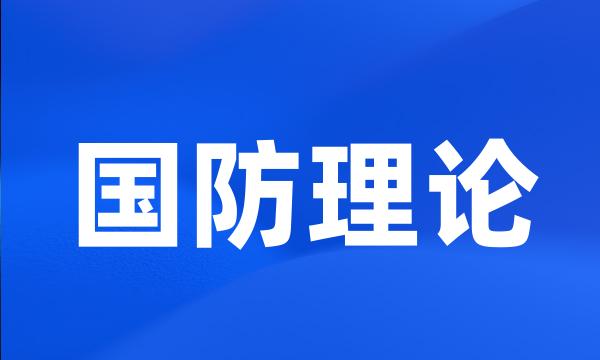 国防理论