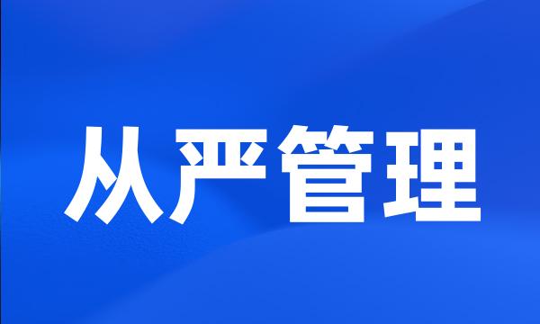 从严管理