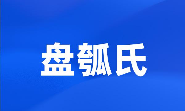 盘瓠氏