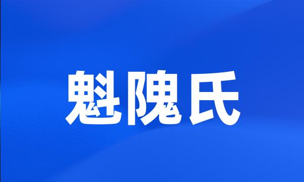 魁隗氏