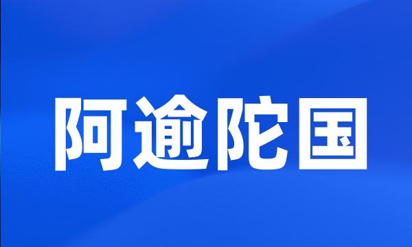 阿逾陀国