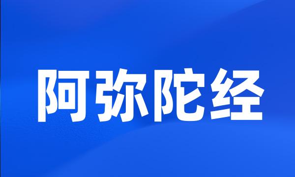 阿弥陀经