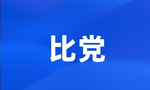 比党