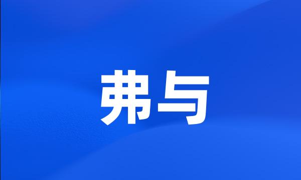 弗与