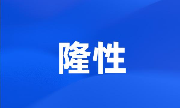 隆性