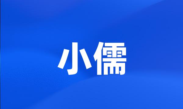 小儒