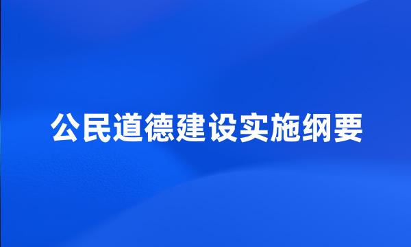 公民道德建设实施纲要