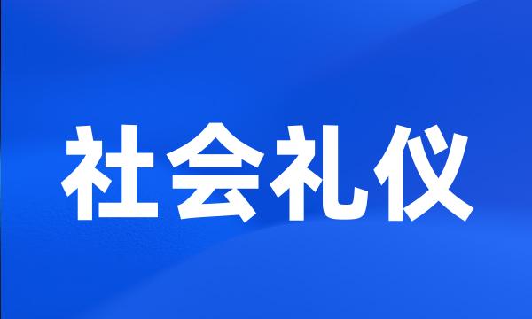 社会礼仪