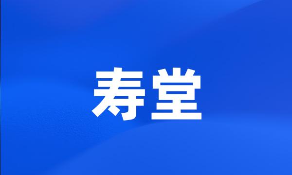 寿堂