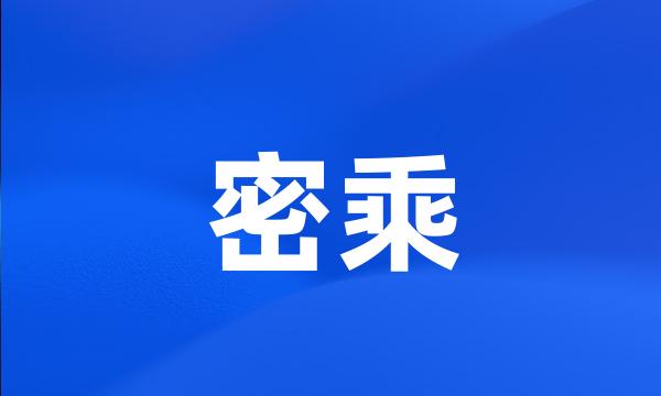 密乘