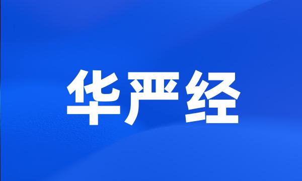 华严经