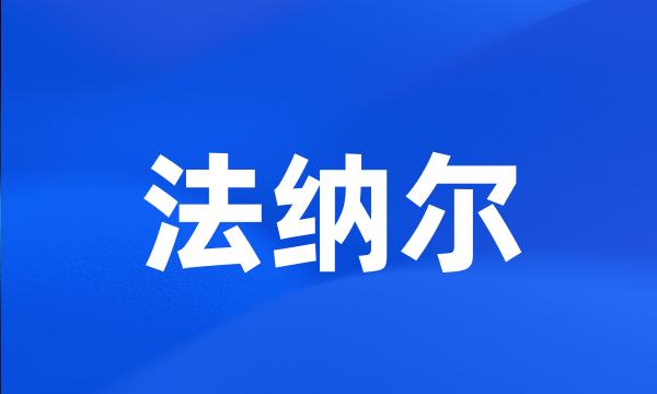 法纳尔