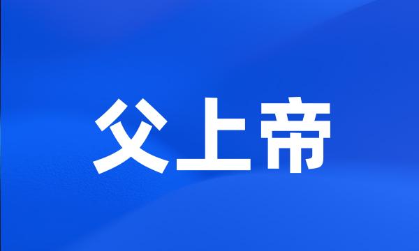 父上帝