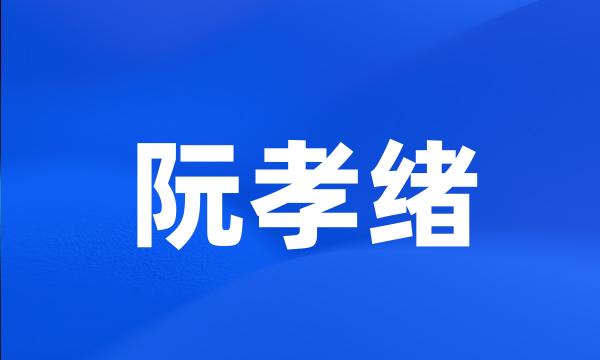 阮孝绪