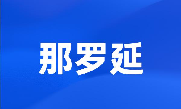 那罗延