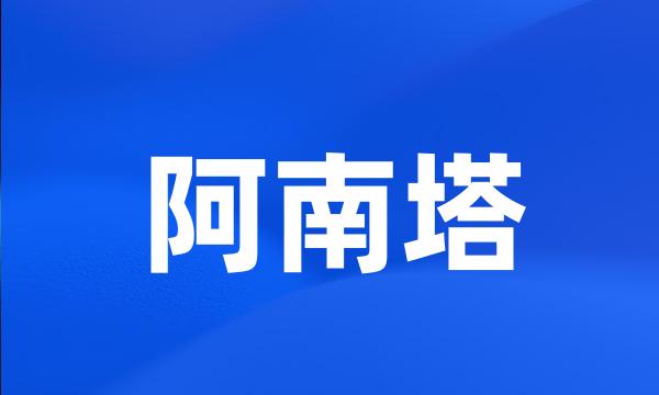 阿南塔