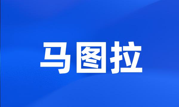 马图拉