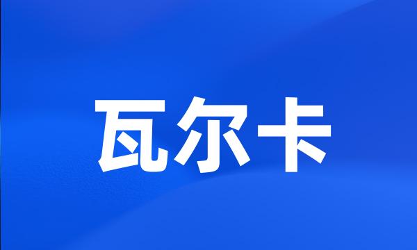 瓦尔卡