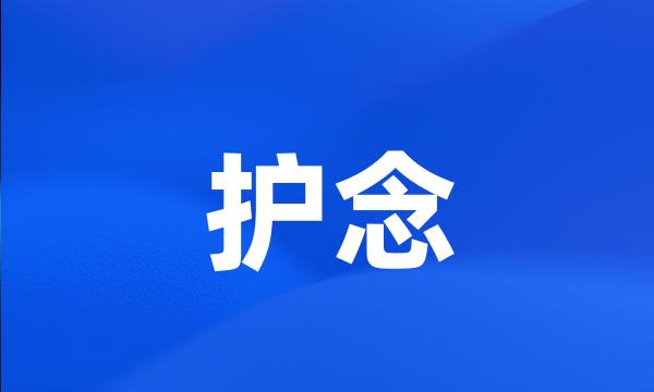 护念