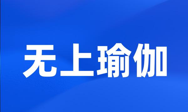 无上瑜伽