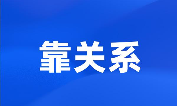 靠关系