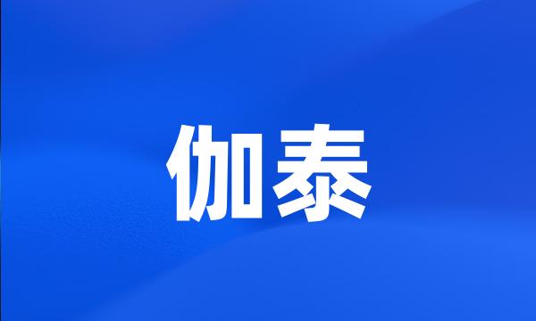 伽泰