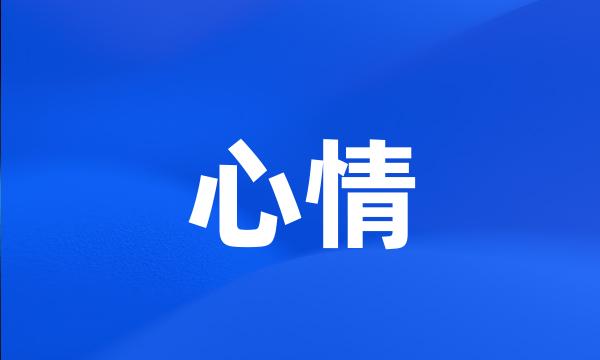 心情