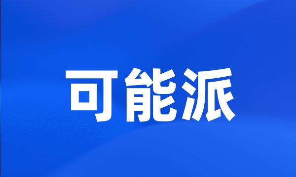 可能派