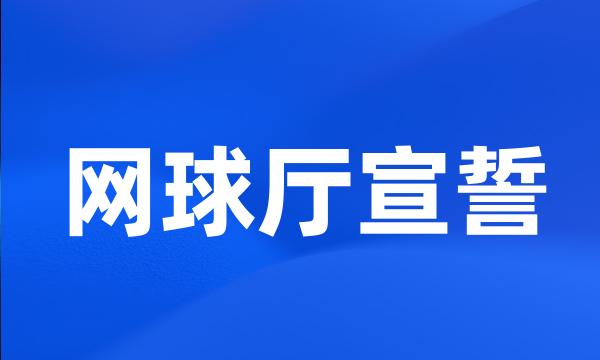 网球厅宣誓