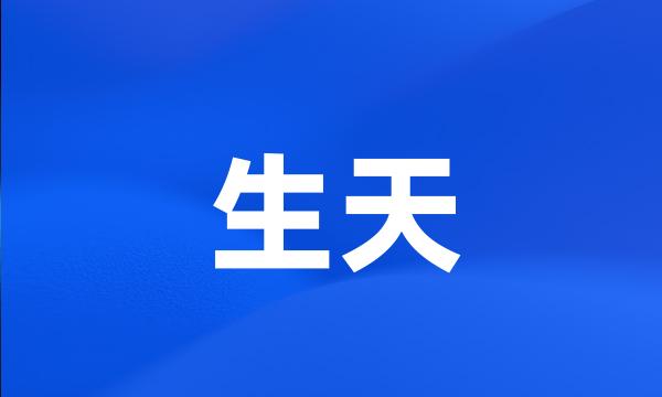 生天