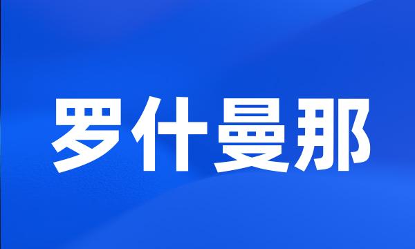 罗什曼那