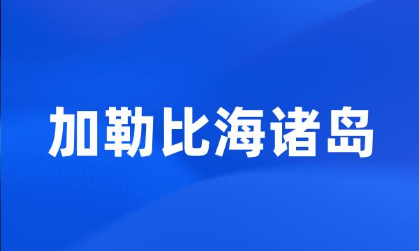 加勒比海诸岛