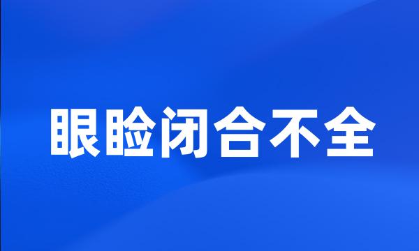 眼睑闭合不全