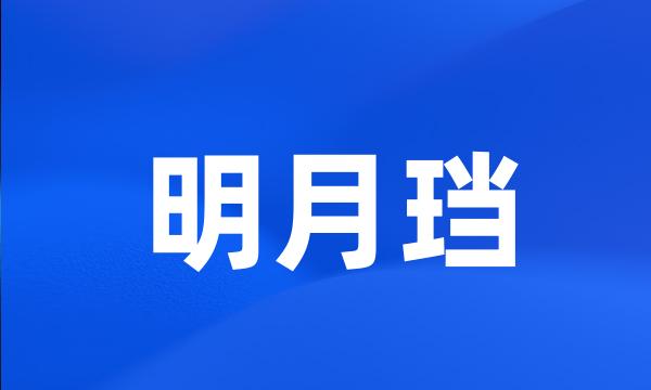 明月珰