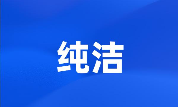 纯洁