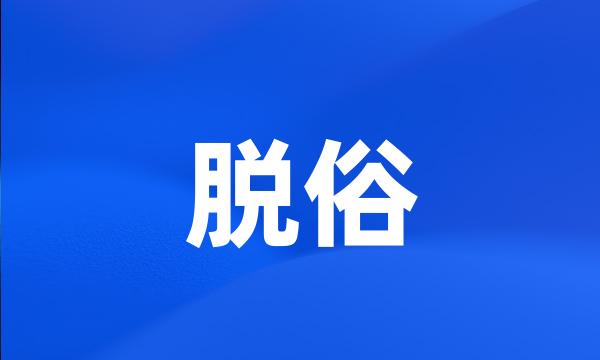 脱俗