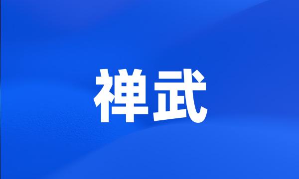 禅武