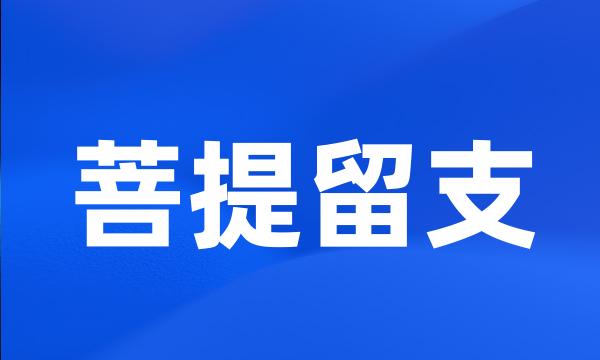 菩提留支