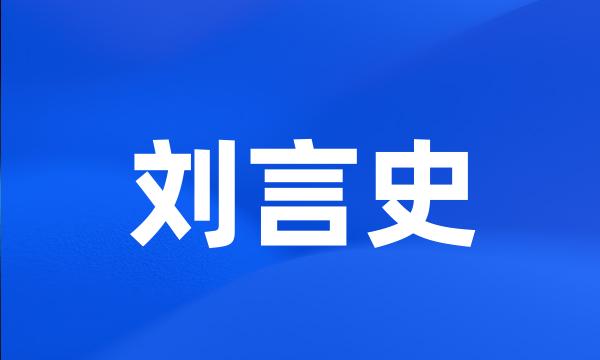 刘言史