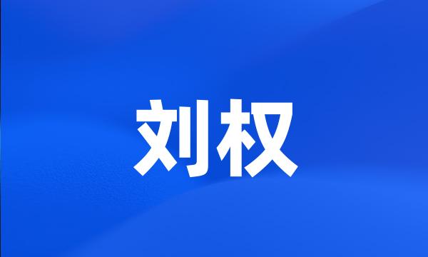 刘权