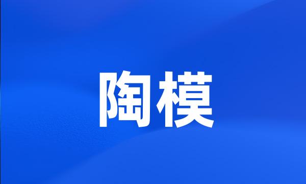 陶模