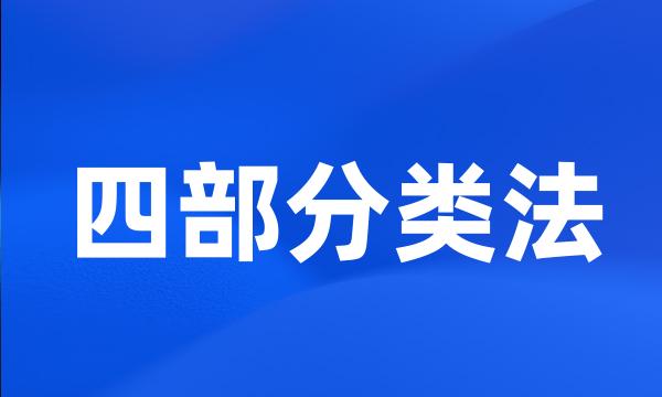 四部分类法