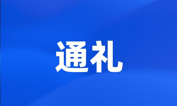 通礼