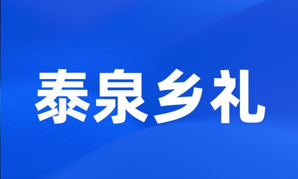 泰泉乡礼