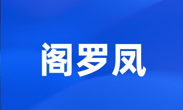 阁罗凤