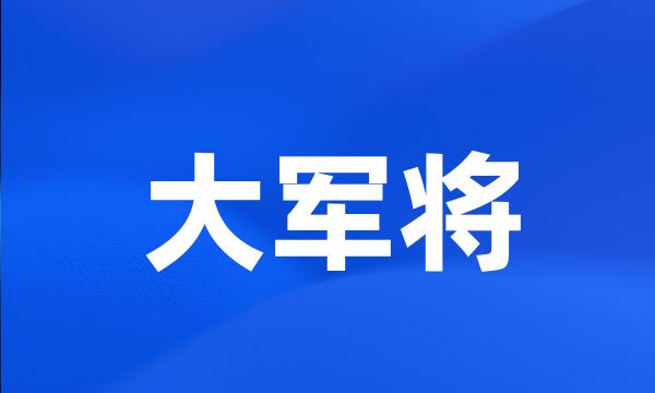 大军将