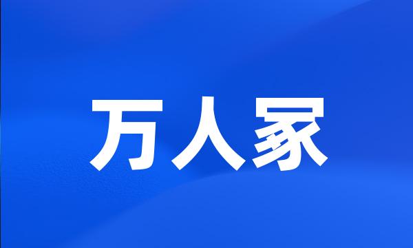 万人冢