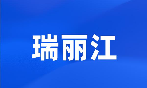 瑞丽江