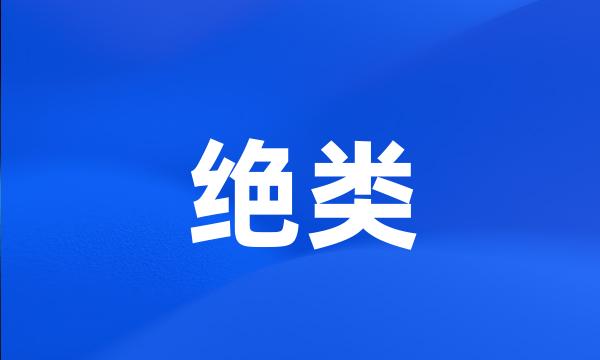 绝类