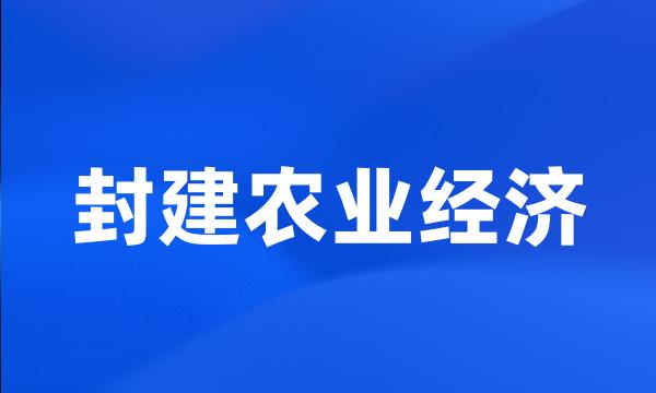 封建农业经济